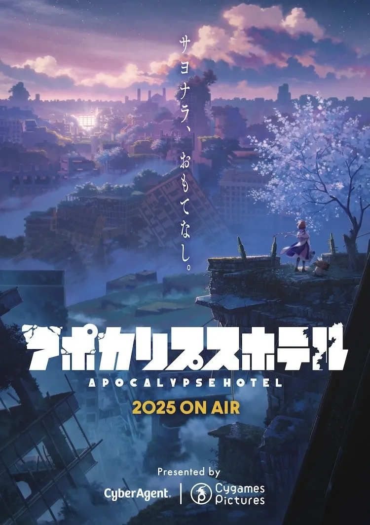 末日後酒店